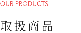 取扱商品