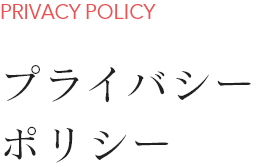 プライバシーポリシー