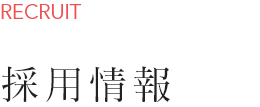 採用情報