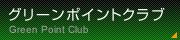 グリーンポイントクラブ
