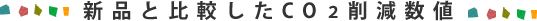�V�i�Ɣ�r����CO�Q�팸���l